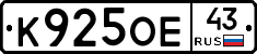 К925ОЕ43 - 