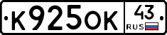 К925ОК43 - 