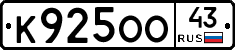 К925ОО43 - 