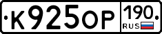 К925ОР190 - 