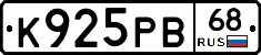 К925РВ68 - 