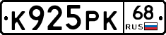 К925РК68 - 