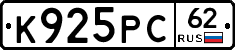 К925РС62 - 