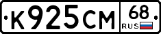 К925СМ68 - 