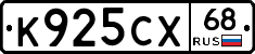 К925СХ68 - 