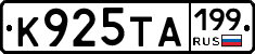 К925ТА199 - 