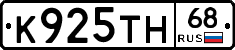 К925ТН68 - 