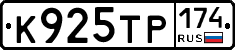 К925ТР174 - 
