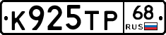 К925ТР68 - 