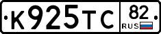 К925ТС82 - 