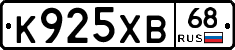 К925ХВ68 - 