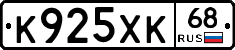 К925ХК68 - 