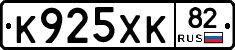 К925ХК82 - 