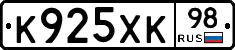 К925ХК98 - 