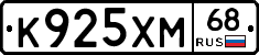 К925ХМ68 - 