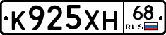 К925ХН68 - 