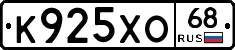 К925ХО68 - 