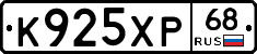 К925ХР68 - 