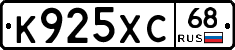 К925ХС68 - 