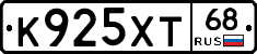 К925ХТ68 - 