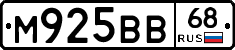 М925ВВ68 - 