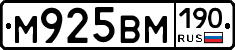М925ВМ190 - 