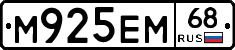 М925ЕМ68 - 