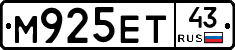 М925ЕТ43 - 