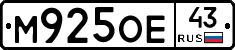 М925ОЕ43 - 