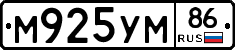 М925УМ86 - 