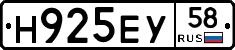 Н925ЕУ58 - 