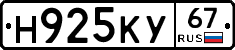 Н925КУ67 - 