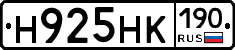 Н925НК190 - 