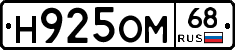 Н925ОМ68 - 