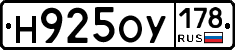 Н925ОУ178 - 