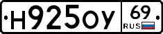 Н925ОУ69 - 