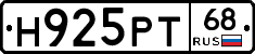 Н925РТ68 - 