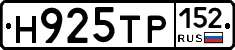 Н925ТР152 - 
