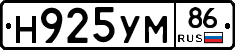 Н925УМ86 - 