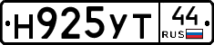 Н925УТ44 - 