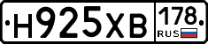 Н925ХВ178 - 