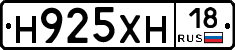 Н925ХН18 - 