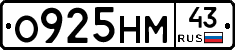 О925НМ43 - 