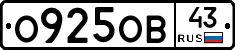 О925ОВ43 - 