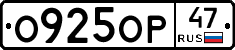 О925ОР47 - 