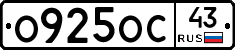 О925ОС43 - 