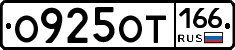 О925ОТ166 - 