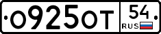 О925ОТ54 - 