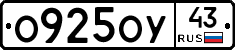 О925ОУ43 - 