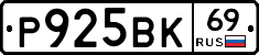 Р925ВК69 - 